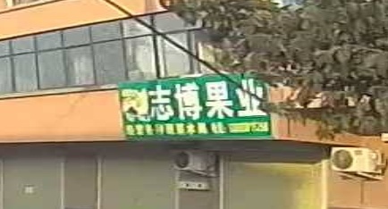 新密市牛店镇志博果业