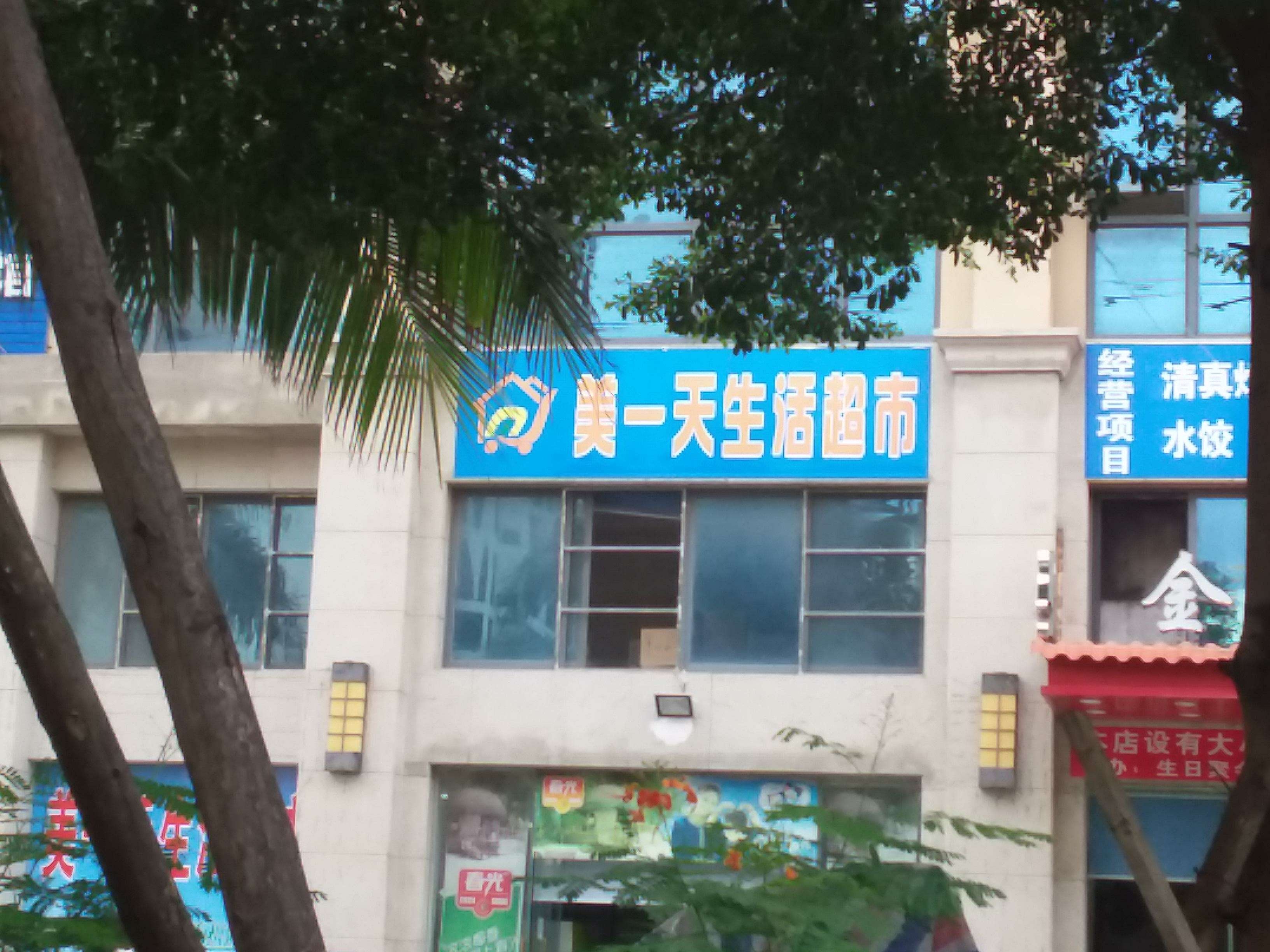 美一天生活超市(涛升店)