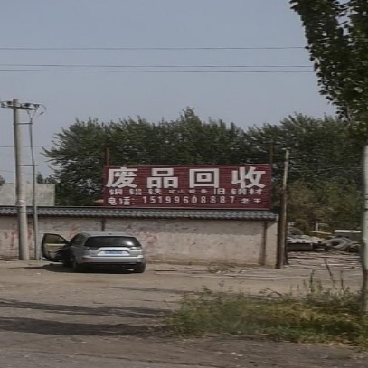 废品回收