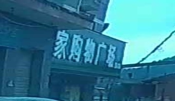 利家购物广场(流水店)