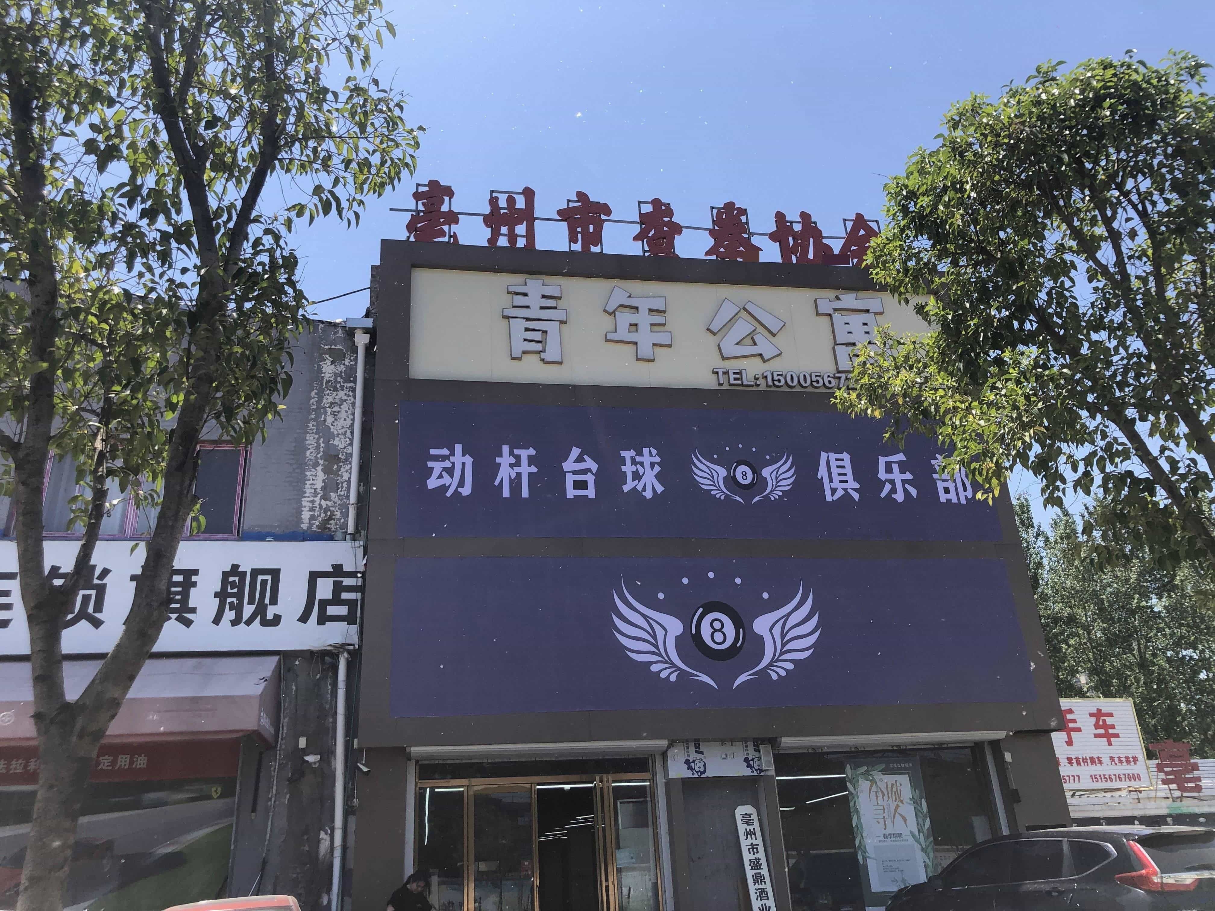 動(dòng)桿臺球俱樂(lè )部