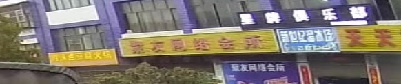 聚友网吧(广成线店)