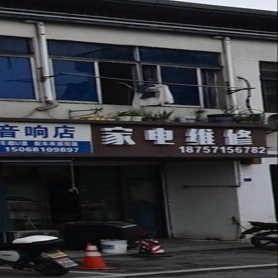 家电维休