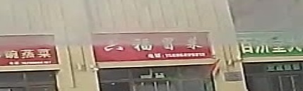 周六冒菜(小海子东街店)
