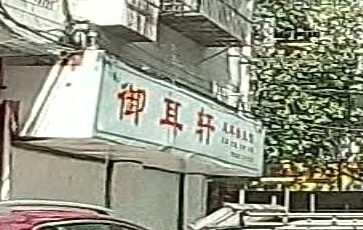 御耳轩采耳养生馆