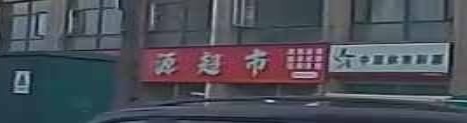 恒源超市(尚义路店)