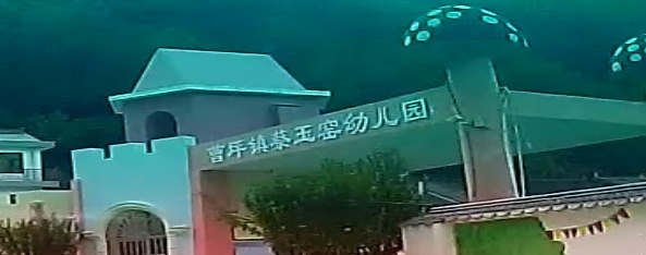 曹坪镇蔡玉窑幼儿园