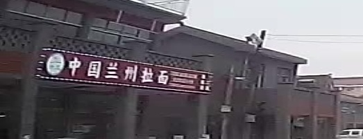 清真中国兰州拉面