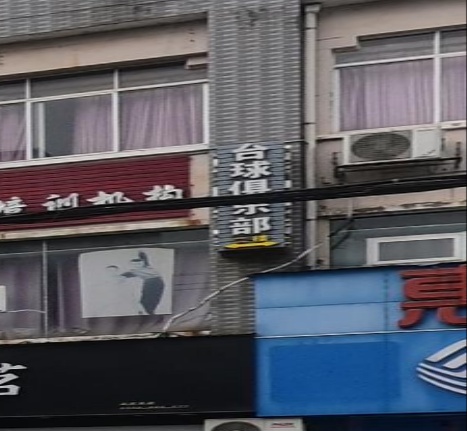 台球俱乐部(人民公园店)