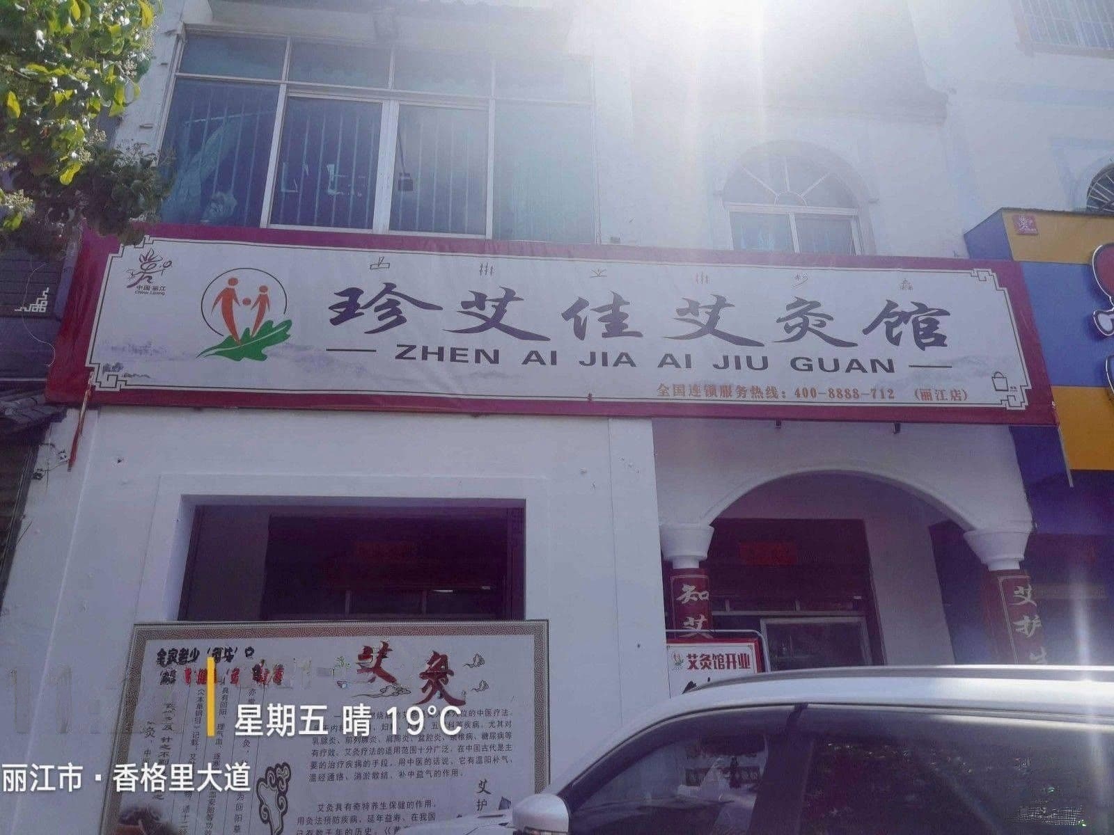 珍艾佳艾条馆(香格里大道店)