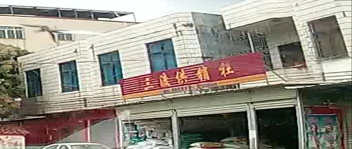 三渡供销社副食店