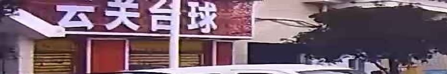 云关台球