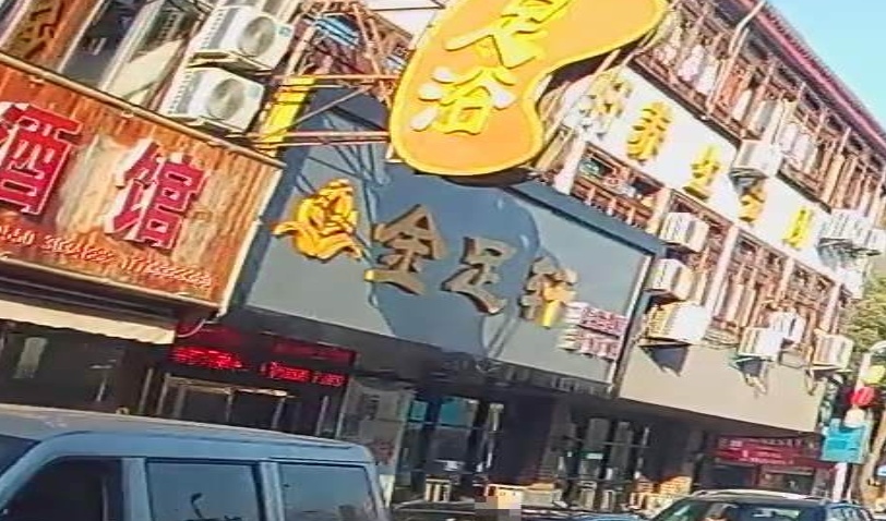 金足轩棋牌养生会所