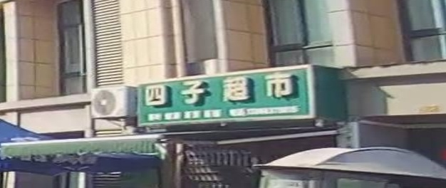 四子超市(盛世家园店)