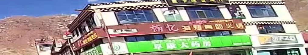 楠忆涮烤自助火锅(娘热乡店)