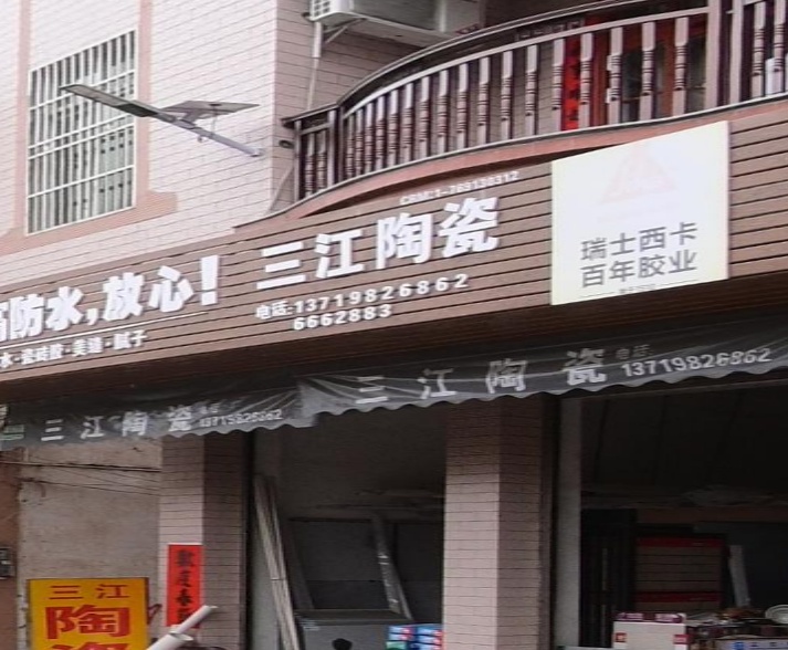 三江五金陶瓷店