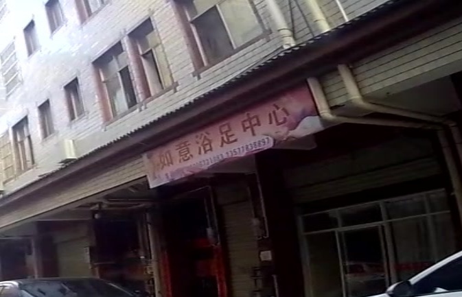 如意浴足中心