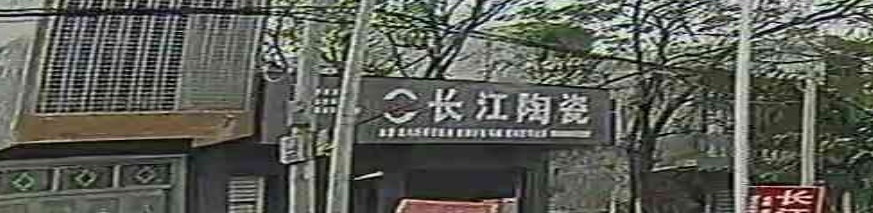 长江陶瓷