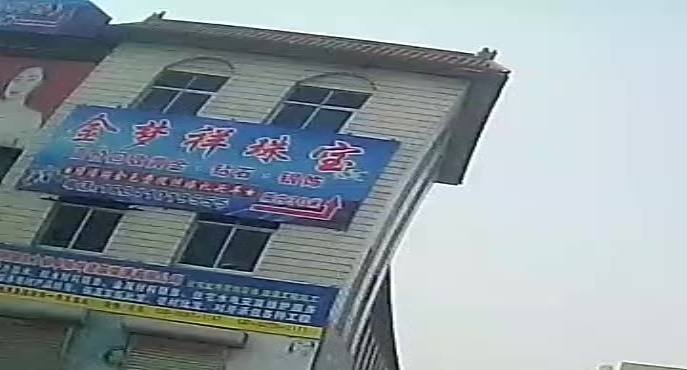 金梦祥珠宝