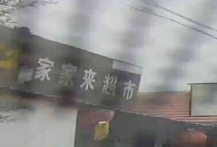 家家来超市