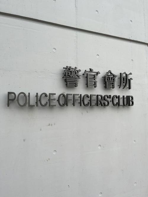 北江警官俱乐部