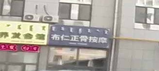 布仁正骨按摩店