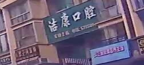 大方县新洁康口腔