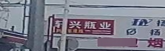 轩兴瓶业