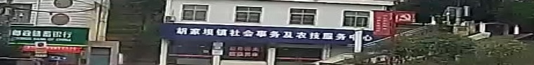 胡家坝镇人民政府