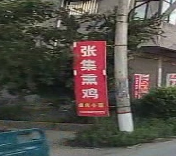张集熏鸡(陆庄店)