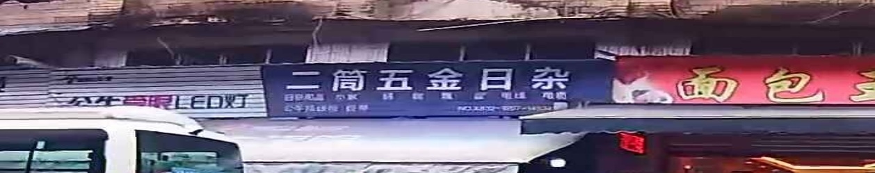 二筒五金日杂