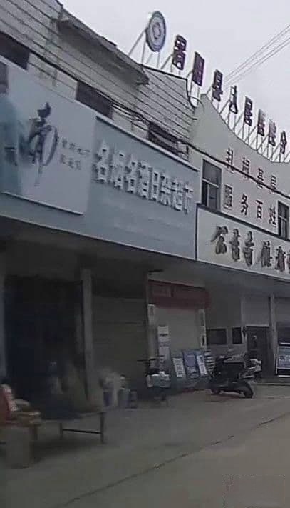 烟酒店