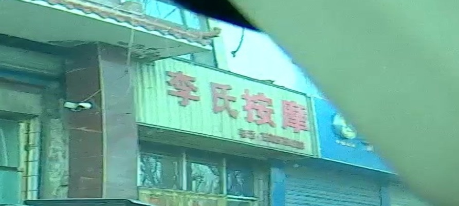 李氏按摩(迎宾路店)