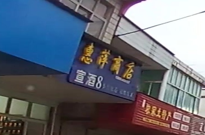 惠萍商店