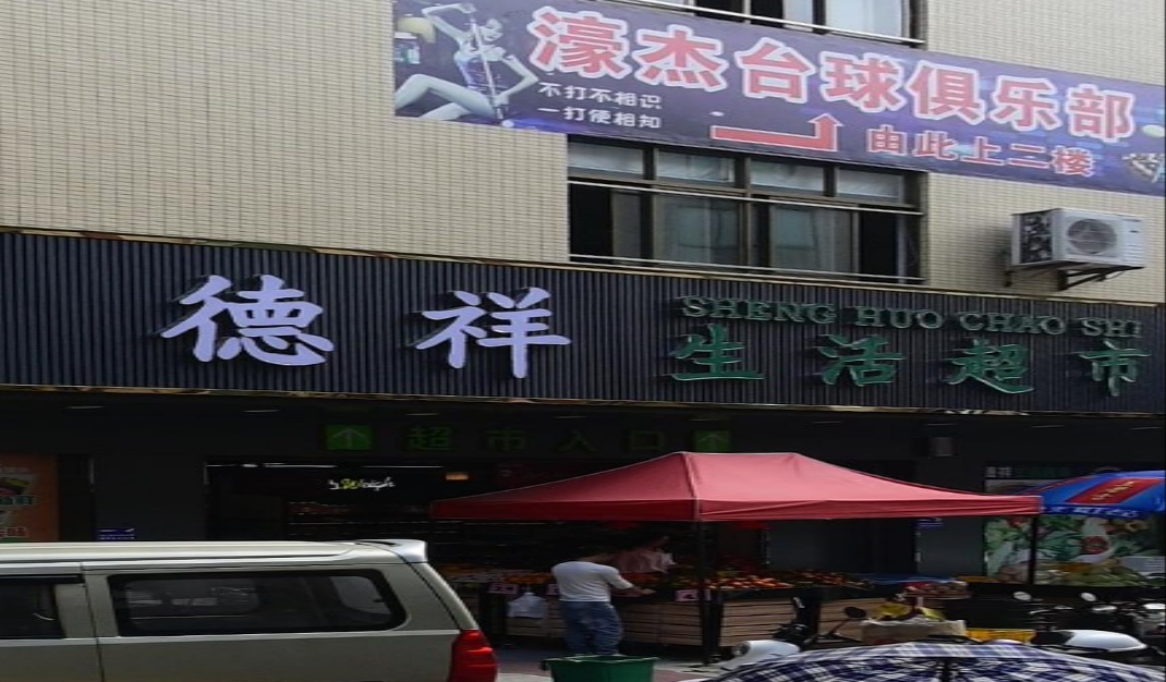 濠杰台球俱乐部