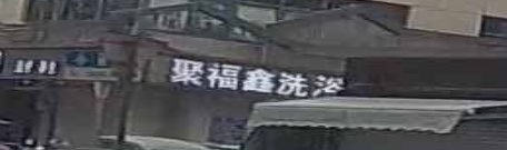 聚福鑫洗浴足疗养生