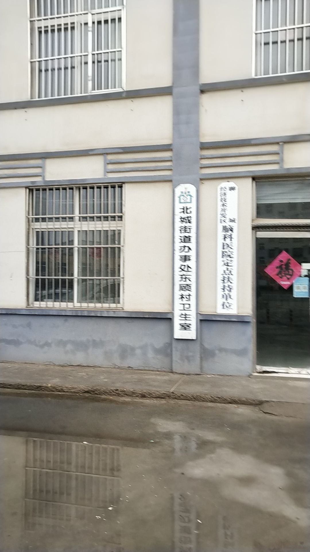 北城街道办事处东顾村卫生室