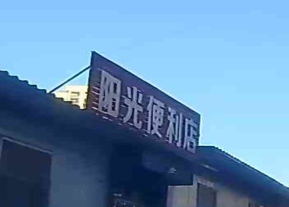 阳光便利店
