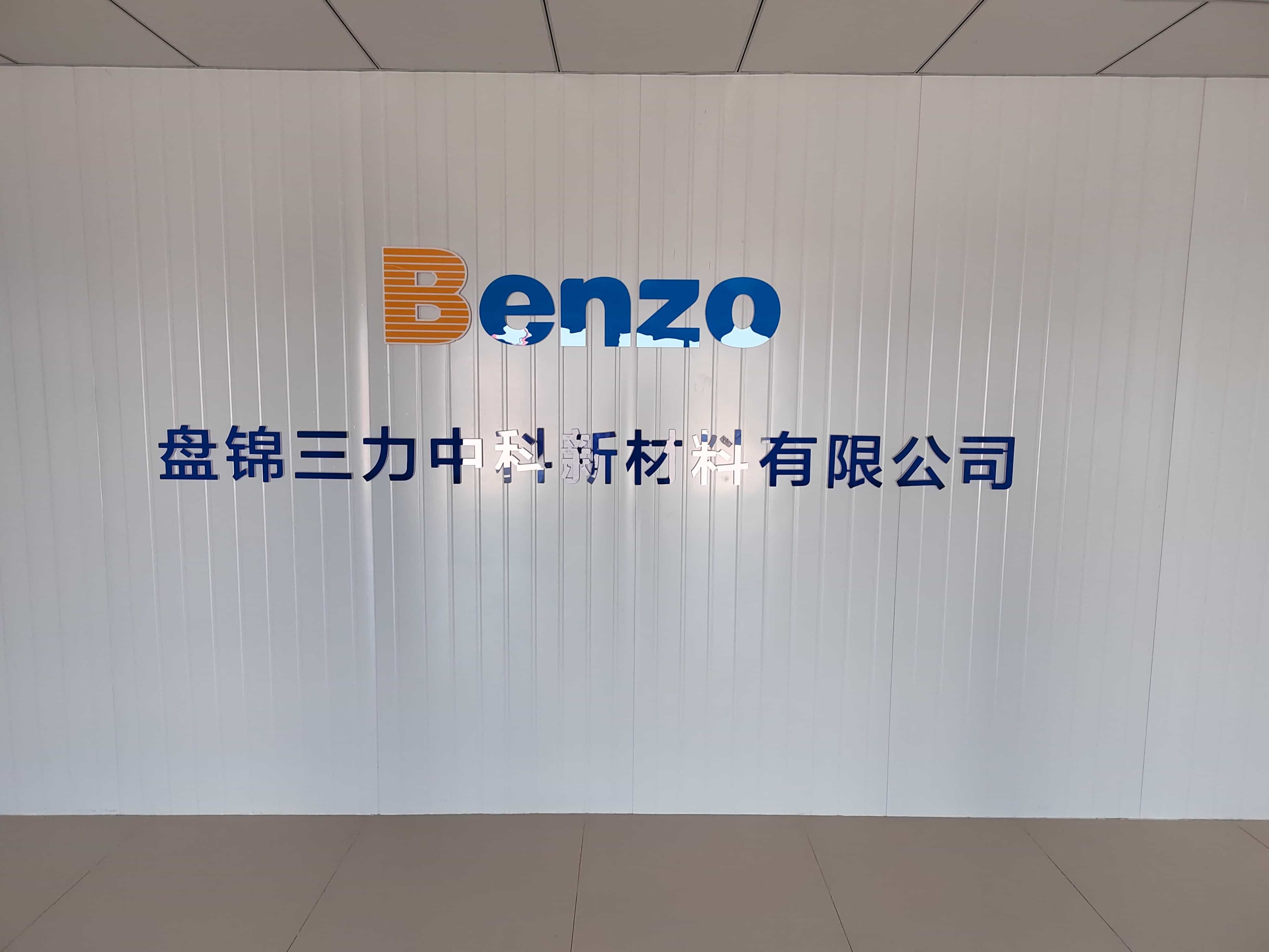 盘锦三力中科新材料有限公司