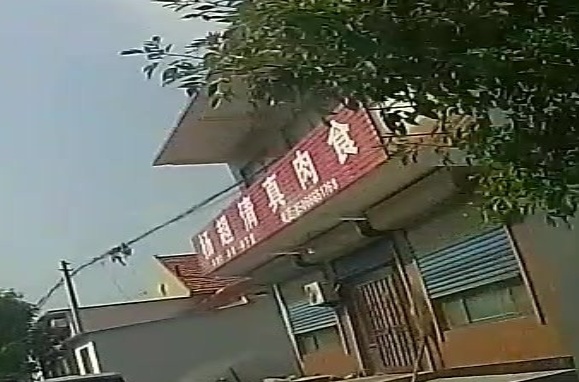 杨超清真肉食