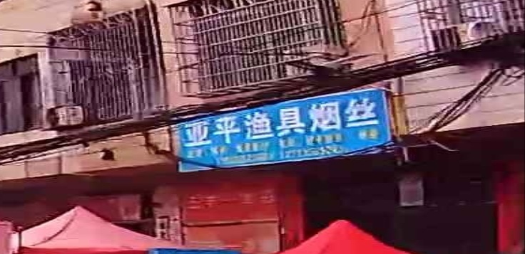 亚平渔具烟丝店