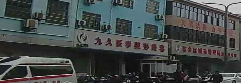 九久医学整形美容