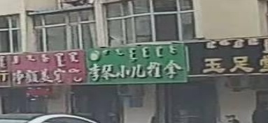李琴小儿推拿(乐业公寓店)