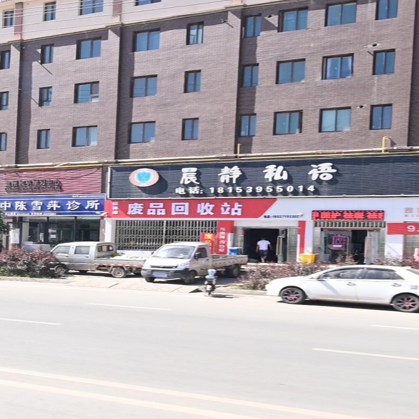 废品回收站