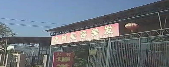 史村