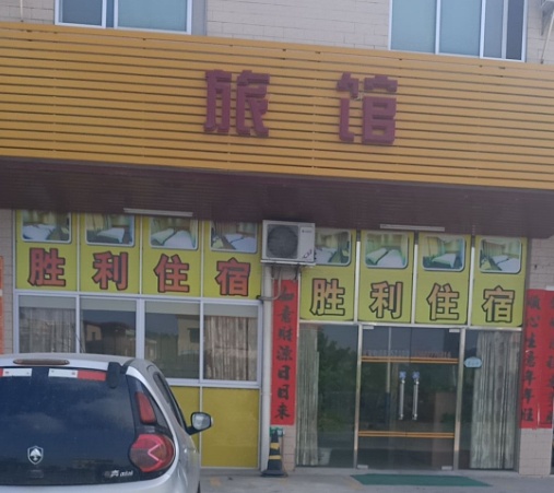 回龙镇家源旅馆(胜利旅馆)