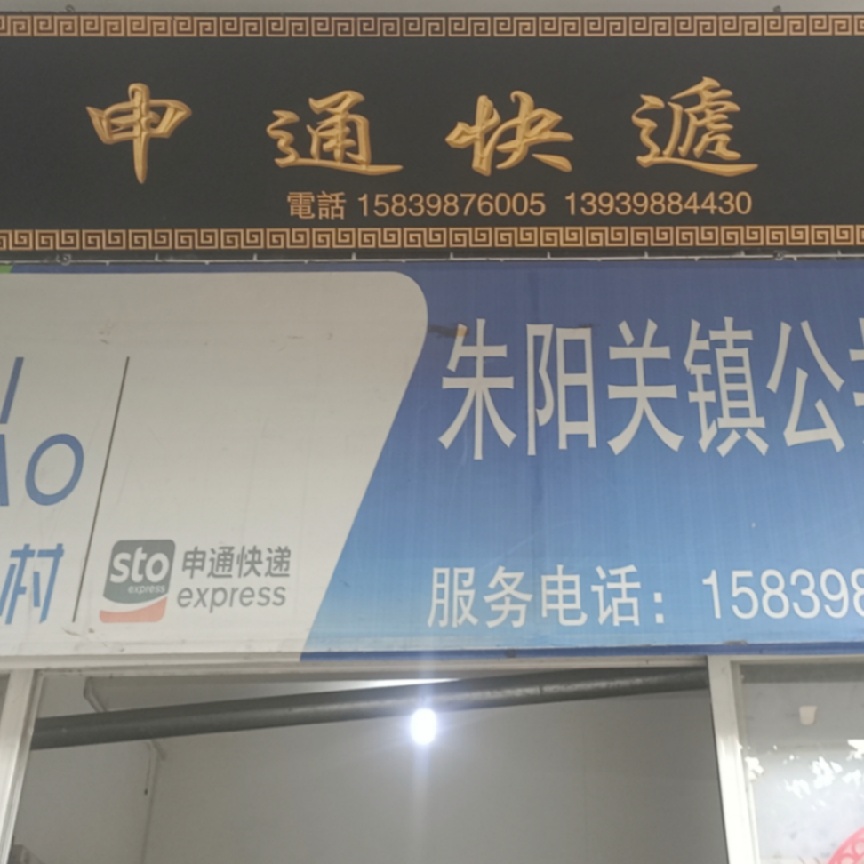 申通快递(S331店)