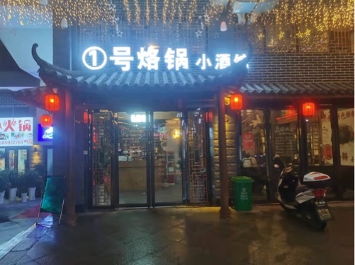 1号烙锅小酒馆