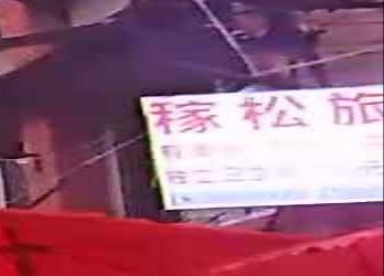 稼松旅馆