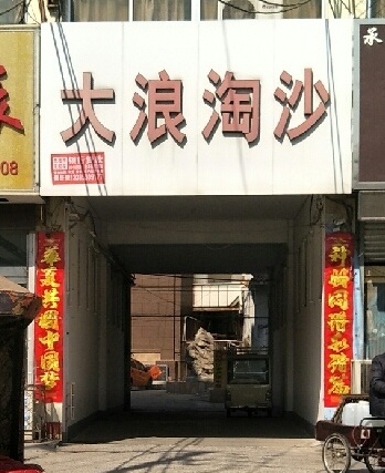 大浪淘沙浴场(中华路店)